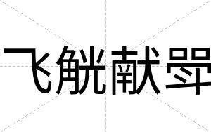 飞觥献斝