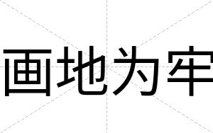 画地为牢