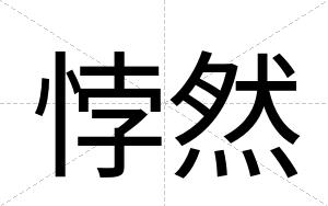 悖然