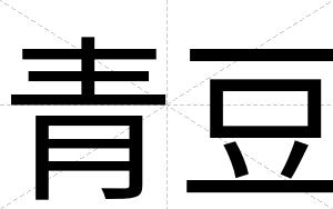 青豆