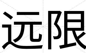 远限