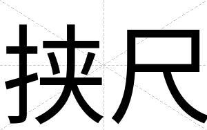 挟尺