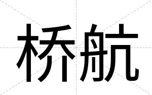 桥航