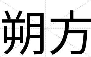 朔方