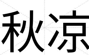 秋凉