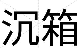 沉箱
