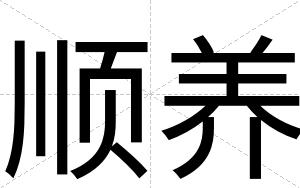 顺养