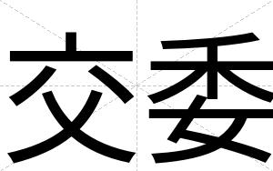 交委