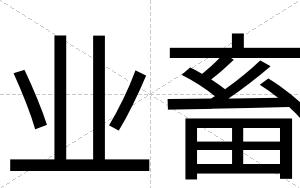 业畜