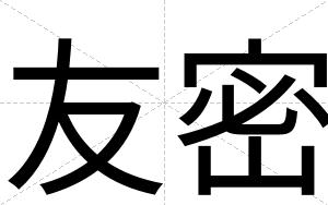 友密