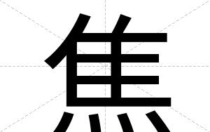 焦