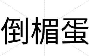 倒楣蛋