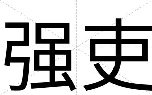 强吏