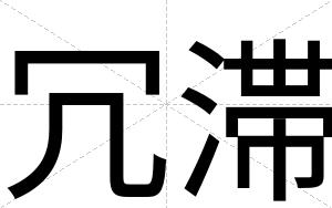 冗滞
