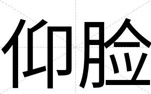 仰脸