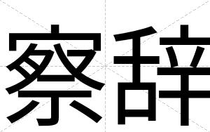 察辞