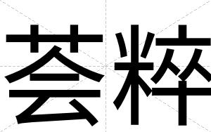 荟粹