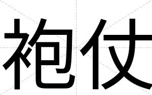 袍仗
