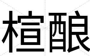 楦酿