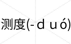 测度(-ｄｕó)