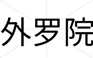 外罗院