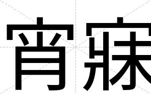 宵寐