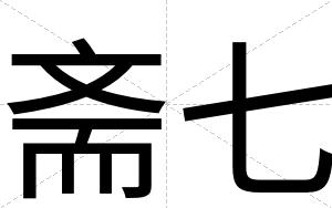 斋七