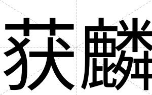 获麟