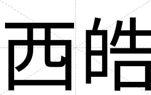西皓
