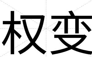 权变