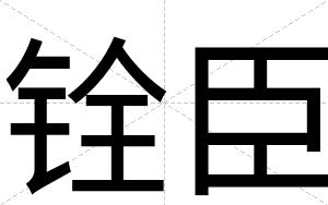 铨臣