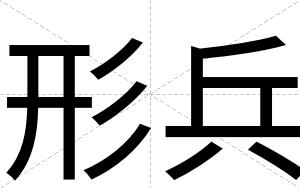 形兵