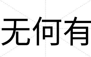 无何有