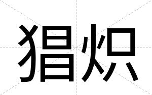 猖炽