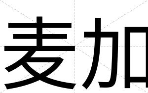 麦加