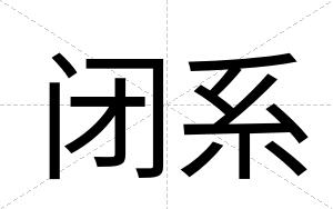 闭系