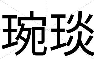 琬琰