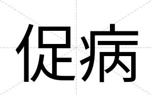 促病