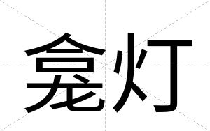 龛灯