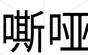 嘶哑