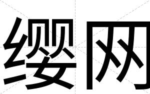 缨网