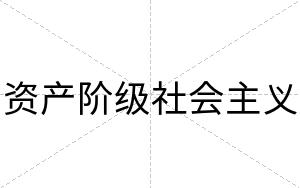 资产阶级社会主义