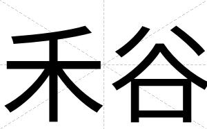禾谷