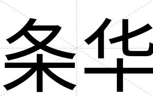 条华