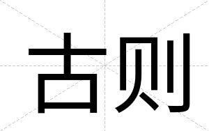 古则