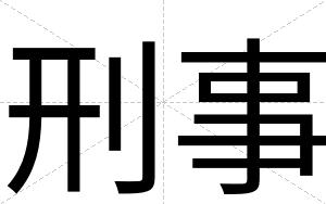 刑事