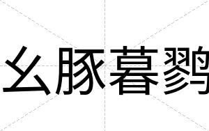 幺豚暮鹨