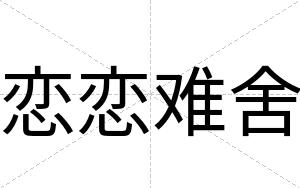 恋恋难舍