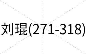 刘琨(271-318)