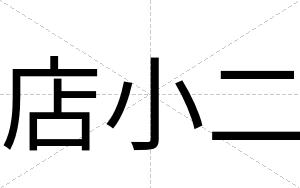 店小二